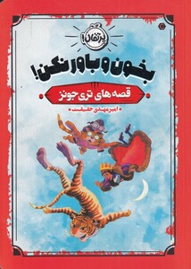 کتاب قصه ‌های تری جونز بخون‌ و باور نکن !