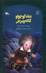 کتاب شاه کوچولو کاله‌ویرش