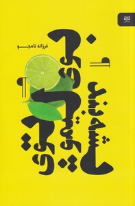 کتاب بوی لیمو توی پشه بند