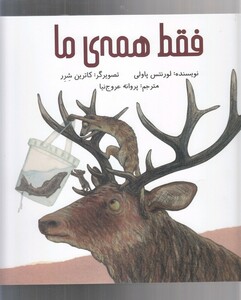 کتاب فقط همه‌ی ما