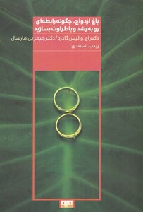کتاب باغ ازدواج چگونه‌ رابطه‌ای‌ رو‌ به ‌رشد‌ و باطراوت بسازید