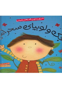 کتاب شیرین ترین قصه های جهان جک و لوبیا