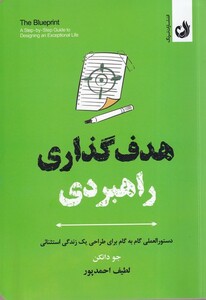 کتاب هدف گذاری راهبردی