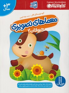 کتاب معماهای تصویری حیوانات 2