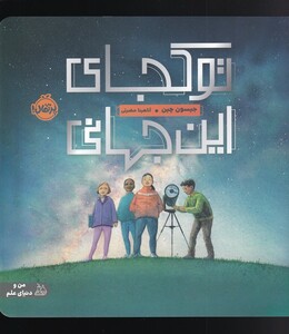 کتاب تو کجای این جهانی