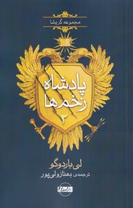 کتاب سه گانه گریشا پادشاه زخم‌ها 2