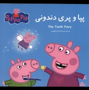 کتاب پپا و پری دندونی