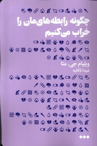 کتاب چگونه رابطه های‌مان را خراب می‌کنیم؟