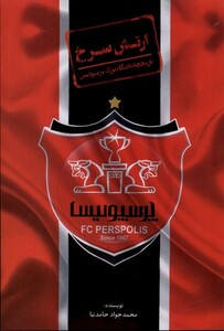 کتاب ارتش‌سرخ تاریخچه ‌باشگاه‌ بزرگ‌ پرسپولیس