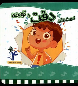 کتاب تست های دقت ‌و ‌توجه چهار سالگی