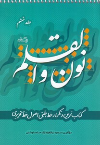 کتاب نون و القلم ج 6