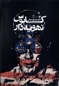 کتاب کابوس تهویه دار