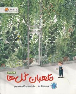 کتاب نگهبان گل‌ها