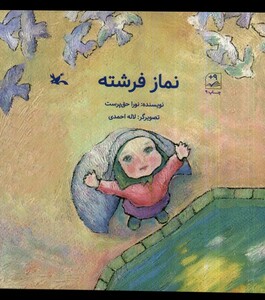 کتاب نماز فرشته