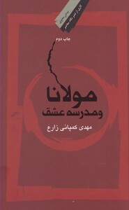 کتاب مولانا و مدرسه عشق شومیز