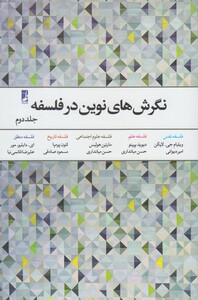 کتاب نگرش های نوین در فلسفه ج 2