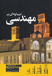 کتاب دیباچه‌ای بر مهندسی