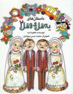 کتاب داستان‌ های یه قل دو قل 2 شومیز