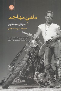 کتاب ماهی مهاجم