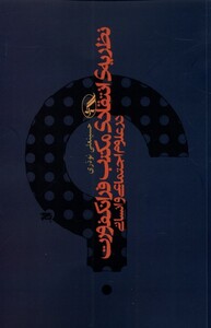 کتاب نظریه ی انتقادی مکتب فرانکفورت در علوم اجتماعی