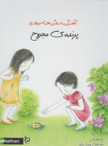 کتاب آموزش به روش مونته سوری پرنده ی مجروح