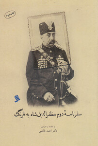 کتاب سفر نامه دوم مظفر الدین شاه به فرنگ