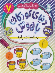 کتاب دنیا ی کودکان با هوش 7 ریاضیات پایه