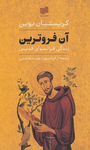 کتاب آن فروترین زندگی ‌فرانسوآی‌ قدیس