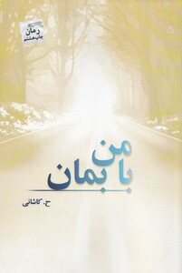 کتاب با من بمان