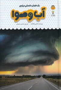 کتاب یک فنجان دانستنی درباره‌ی آب‌ و هوا