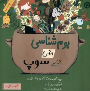 کتاب علم در سوپ بوم ‌شناسی‌ حتی‌ در سوپ