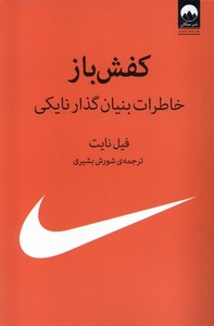 کتاب کفش باز خاطرات بنیان گذار نایکی