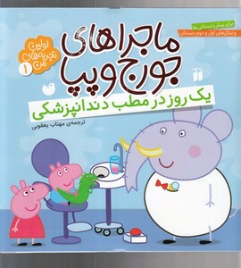 کتاب ماجرا های جورج و پپا 1 یک روز در مطب دندانپزشکی
