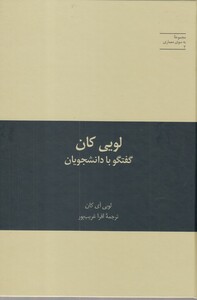 کتاب به سوی معماری 3 لویی‌ کان گفتگو با دانشجویان