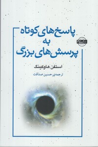 کتاب پاسخ های کوتاه به پرسش های