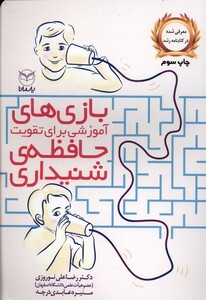 کتاب بازی  آموزشی  برای  تقویت  حافظه شنیداری