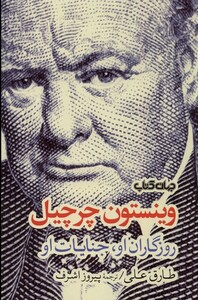 کتاب وینستون چرچیل روزگاران‌ او جنایات‌ او