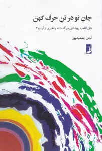 کتاب جان نو در تن حرف کهن