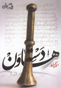 کتاب دسته هاون