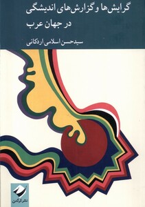 کتاب گرایش‌ها‌وگزارش‌های‌اندیشگی‌در‌جهان‌عرب