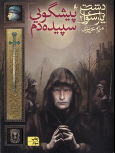کتاب دشت  پارسوا 2 پیشگویی سپیده دم