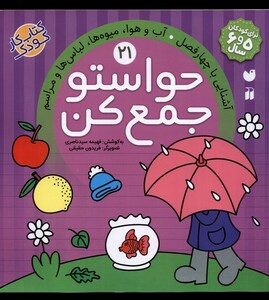 کتاب حواستو جمع کن 21 آب و هوا لباس‌ ها