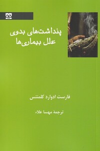 کتاب پنداشت‌های بدوی علل بیماری‌ها