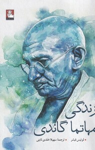کتاب زندگی مهاتما گاندی(