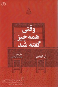 کتاب وقتی همه چیز گفته شد
