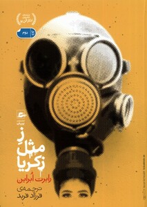 کتاب ز مثل زکریا