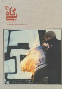 کتاب بی گاه 2