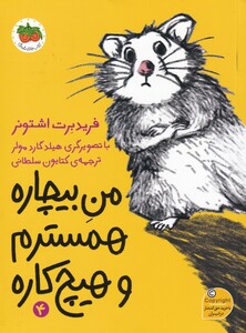 کتاب من بیچاره 4 همسترم و هیچ کاره