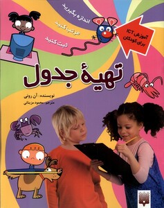 کتاب آموزش ICT برای کودکان تهیه‌ی‌ جدول