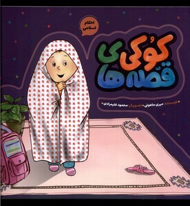 کتاب قصه های کوکی احکام اسلامی